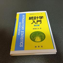 統計学入門　第２版　新経済学ライブラリ９