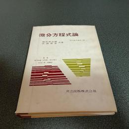 微分方程式論 　現代数学講座 １１