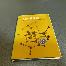 経済発展論（下のみ）