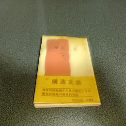 構造主義　文庫クセジュ