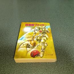 成層圏ファイター　ソノラマ文庫４２１