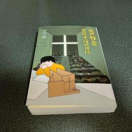 光の教会　安藤忠雄の現場