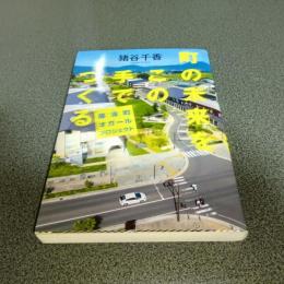 町の未来をこの手でつくる　紫波町オガールプロジェクト