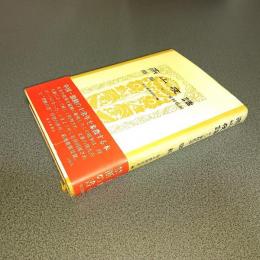燕山夜話　付・三家村礼記　（改訂版）