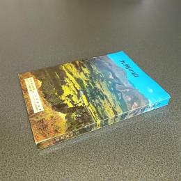 九州の山（十二訂版）