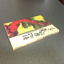はかた夢松原物語　海辺に愛を植える女たちの記録