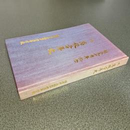 創立九十周年記念　続高校二十年史