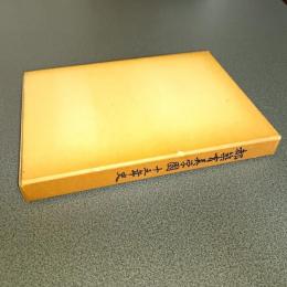 都築育英学園十五年史