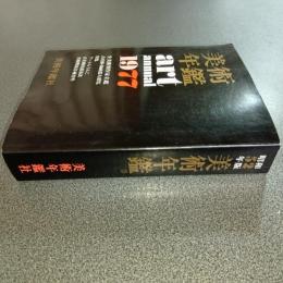 昭和５２年版（１９７７年版）美術年鑑