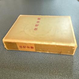 住宅全書