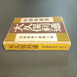 大久保利通　実録維新十傑第６巻　