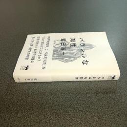 パラレルな知性　犀の教室
