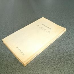 南洋文学　教養文庫１６