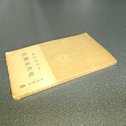 現代支那史　教養文庫５８