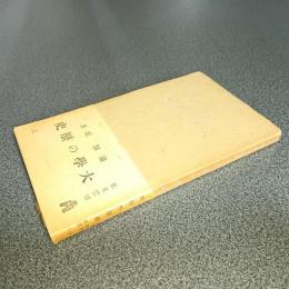 大学の歴史　教養文庫１１８