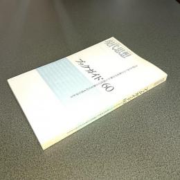 現代思想２００４年９月臨時増刊号　ブックガイド６０　今読んでおくべき従来の古典から現代の古典までが４頁で分かる