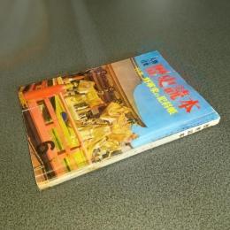 歴史読本昭和３７年６月号　特集将軍家の犯科帳