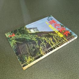 歴史読本昭和３７年７月号　特集戦国名城異聞
