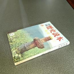 歴史読本昭和３７年９月号　特集秘境の戦記