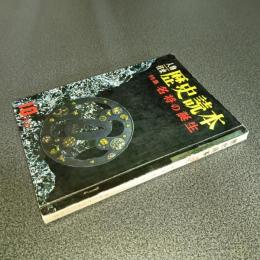 歴史読本昭和３７年１０月号　特集名将の誕生