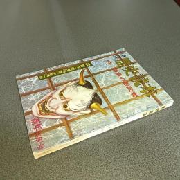 歴史読本昭和３８年新年特別号　特集勝負の影武者