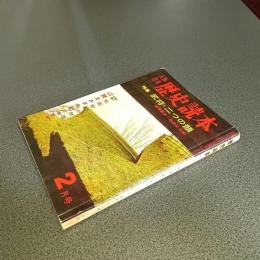 歴史読本昭和３８年２月号　特集武将・二つの顔