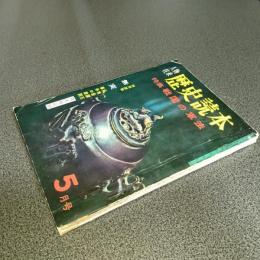 歴史読本昭和３８年５月号　特集戦国の軍法