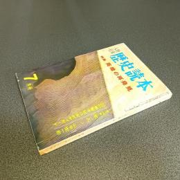 歴史読本昭和３８年７月号　特集英雄の再発見