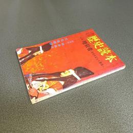 歴史読本昭和３８年１２月号　特集暗殺者－歴史を変えた群像－