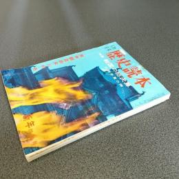 歴史読本昭和３９年新年特別号　特集戦国の総決算　大阪冬夏の陣