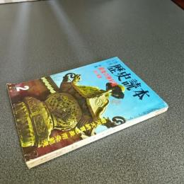 歴史読本昭和３９年２月号　特集最後の勝利者　徳川家康