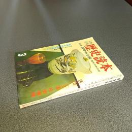 歴史読本昭和３９年３月号　特集宿命の主役－歴史の中の女