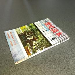 歴史読本昭和３９年４月号　特集江戸大名伝