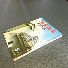 歴史読本昭和３９年５月特別号　特集名将の城