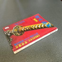 歴史読本昭和３９年６月号　特集秘剣－剣客と名工－