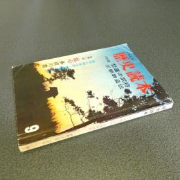 歴史読本昭和３９年９月号　特集悲運の武将　王朝群盗伝