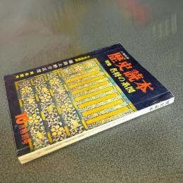 歴史読本昭和３９年１０月特別号　特集名将の系図