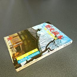 歴史読本昭和３９年１１月号　特集争乱南北朝