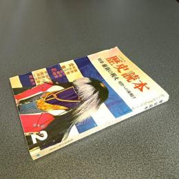 歴史読本昭和４０年２月号　特集維新の戦火　明治への夜明け