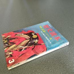 歴史読本昭和４０年３月号　特集信長とその一党