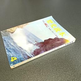 歴史読本昭和４０年４月号　特集滅亡　戦乱に消えた名族