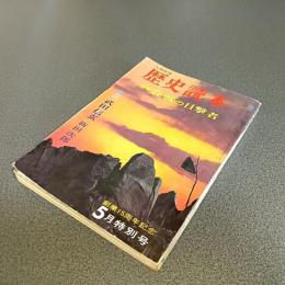 歴史読本昭和４０年５月号　特集合戦の目撃者