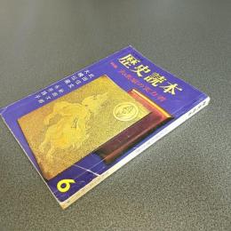歴史読本昭和４０年６月号　特集大名家の実力者