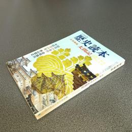 歴史読本昭和４０年１０月特大号　立体構成　太閤記