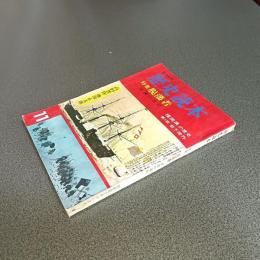 歴史読本昭和４０年１１月号　特集脱藩者　波瀾の運命