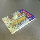 歴史読本昭和４０年１２月号　多元特集元禄赤穂事件　その後の新事実
