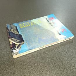 歴史読本昭和４１年２月号　特集維新の総決算　西南戦争