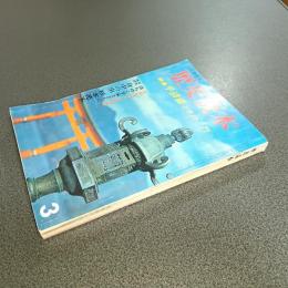 歴史読本昭和４１年３月号　特集平清盛とその一門