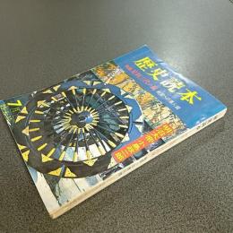 歴史読本昭和４１年７月特大号　特集足利三代の嵐　戦国への導火線