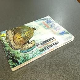 歴史読本昭和４１年９月特大号　特集国盗り大名